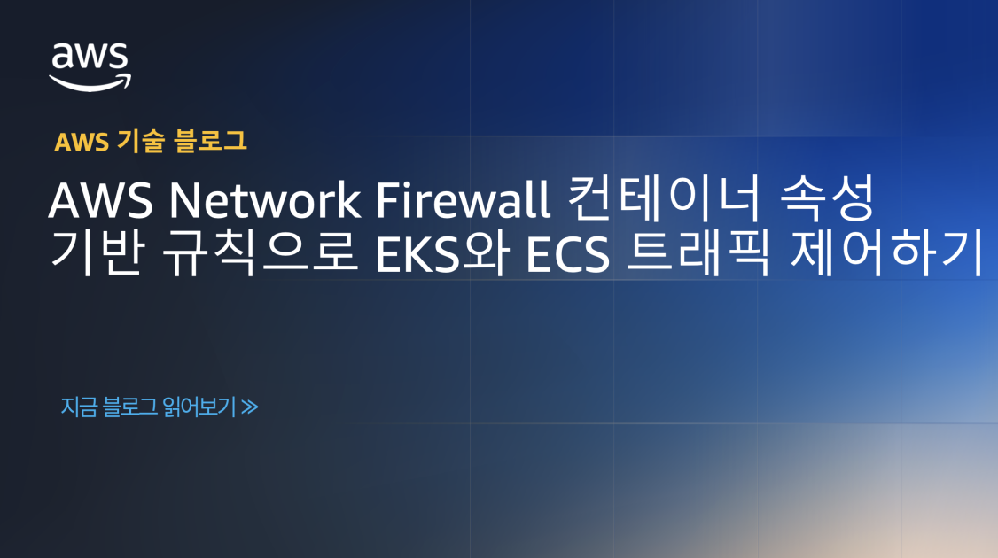 AWS Network Firewall 컨테이너 속성 기반 규칙으로 EKS와 ECS 트래픽 제어하기 섬네일